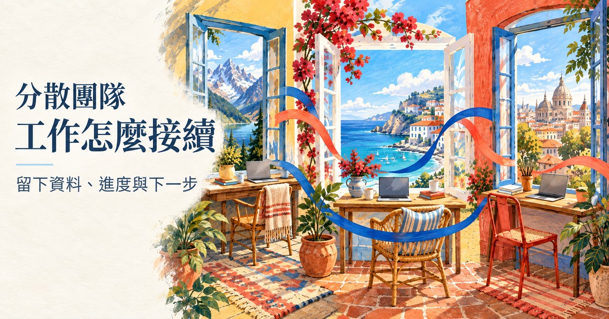 封面文字「分散團隊/工作怎麼接續」,山區、海邊與城市的工作桌,以彩色線條串起交接。