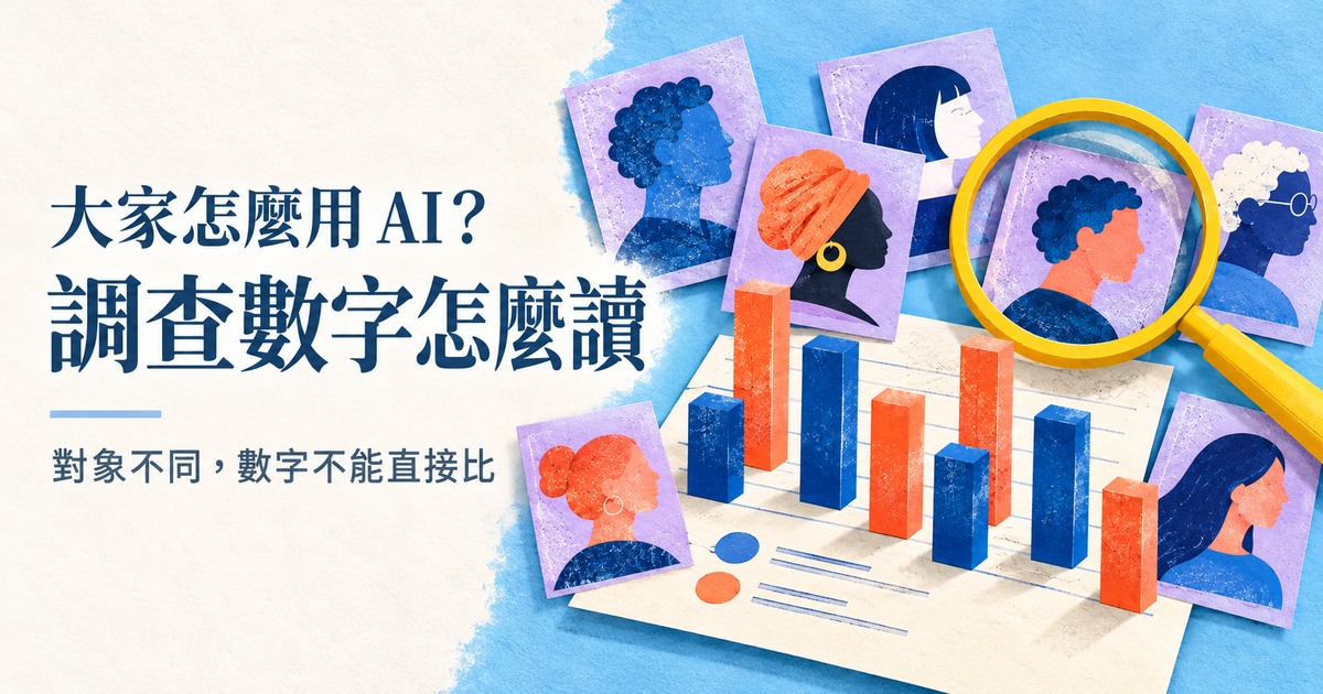 封面文字「大家怎麼用 AI？／調查數字怎麼讀」，不同人物剪影、報告紙張與放大鏡，象徵閱讀調查時先看受訪對象。