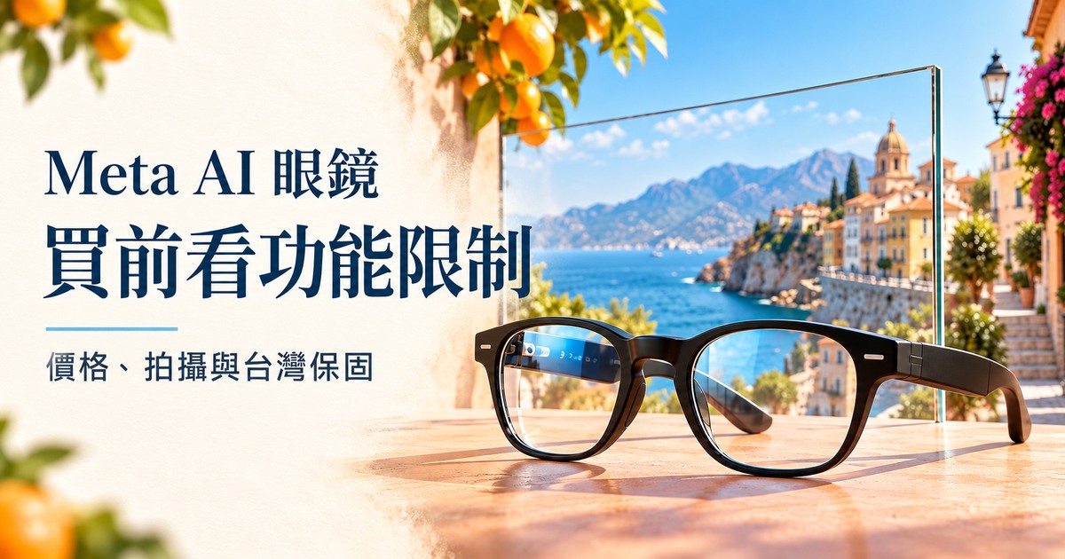 封面文字「Meta AI 眼鏡／買前看功能限制」，通用智慧眼鏡擺在陽光下，鏡片映出旅行街景。
