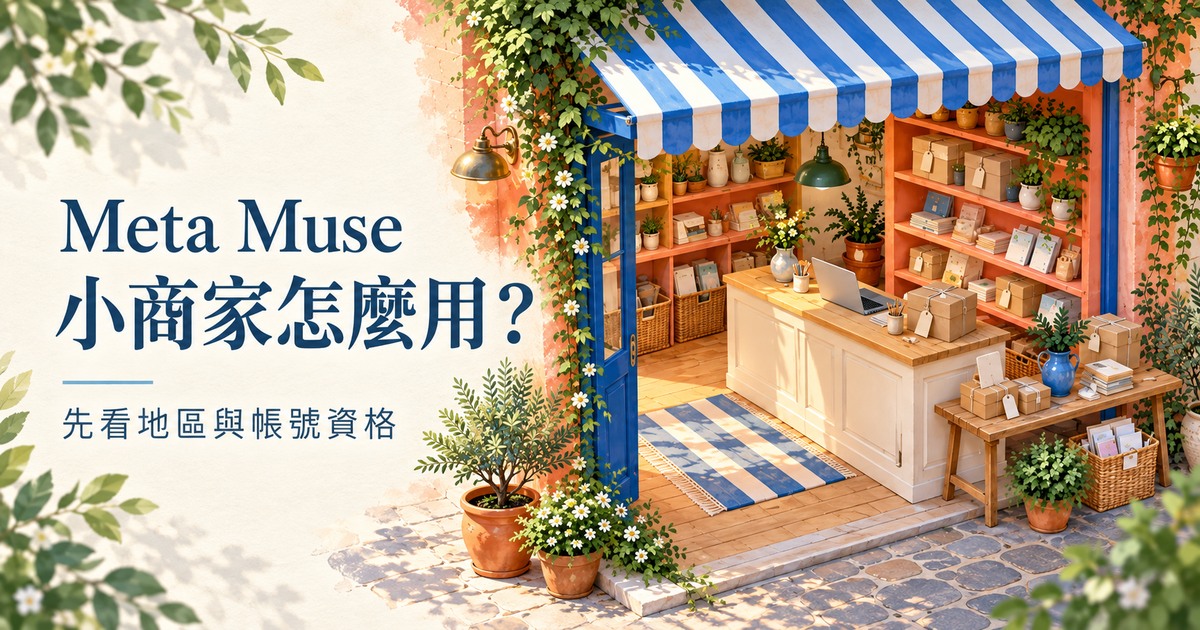 封面文字「Meta Muse/小商家怎麼用?」,有藍色遮棚、商品架與工作電腦的小店,呈現商家日常。