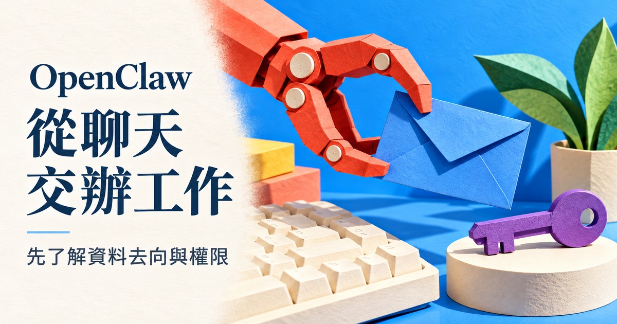 封面文字「OpenClaw/從聊天交辦工作」,紅色機械夾手拿著藍色信封,旁邊的鑰匙象徵工具權限。